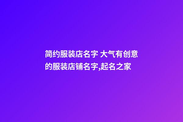 简约服装店名字 大气有创意的服装店铺名字,起名之家-第1张-店铺起名-玄机派